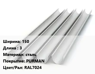 Желоб 150 L=3 сталь PURMAN RAL7024